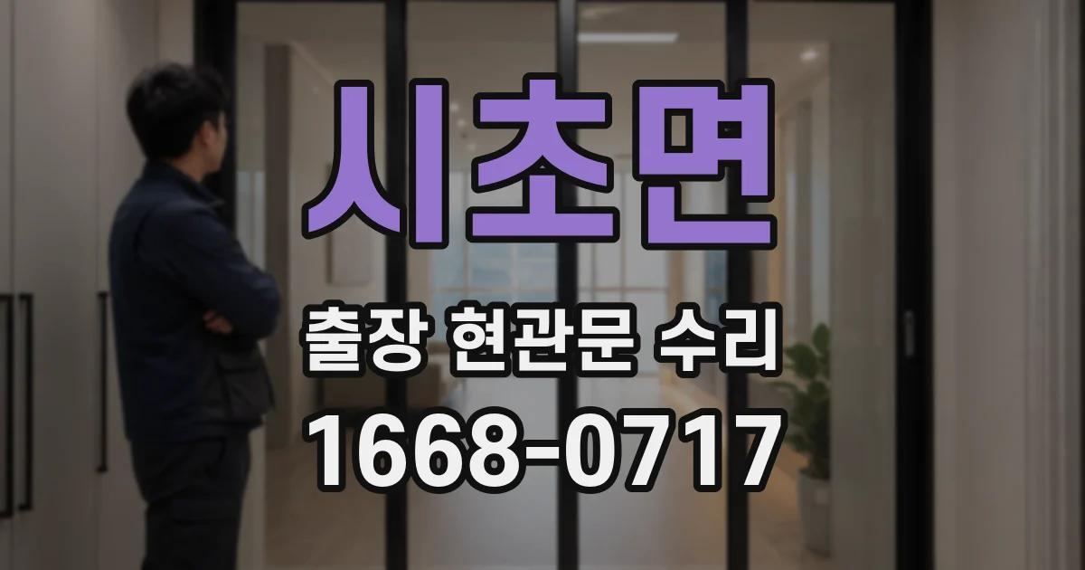 시초면 출장 현관문 수리