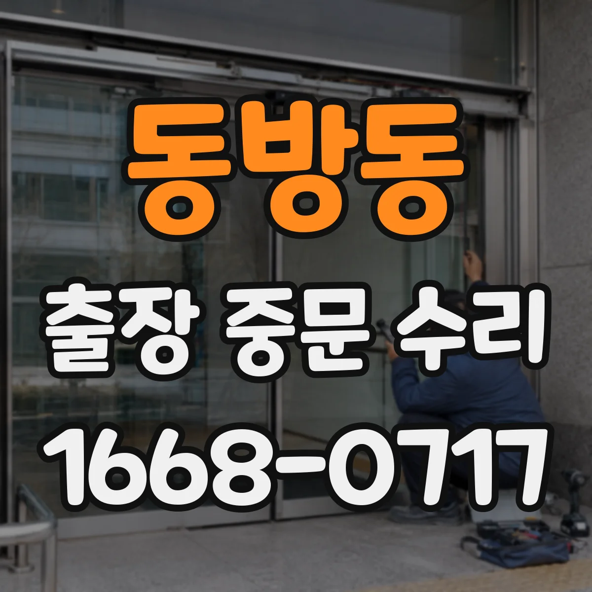 동방동 출장 중문 수리