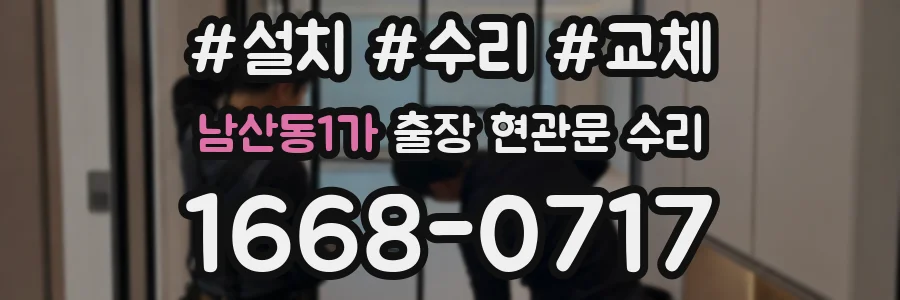 남산동1가 출장 현관문 수리