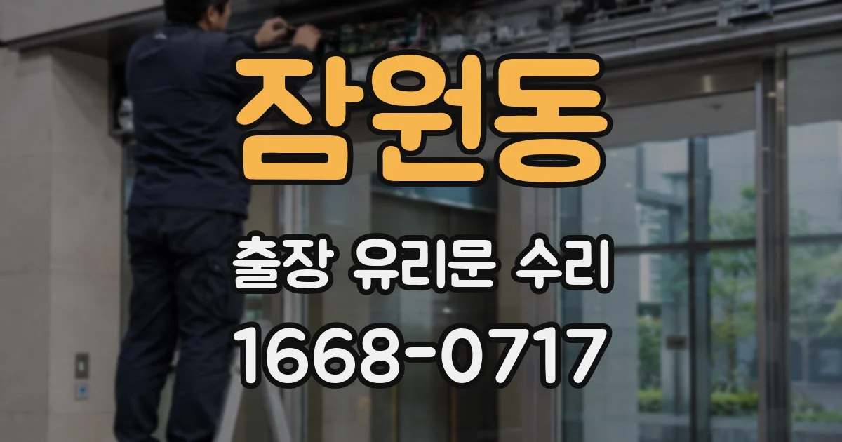 잠원동 출장 유리문 수리