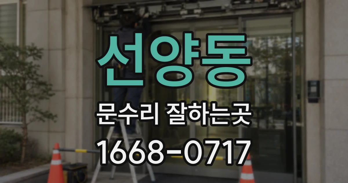 선양동 문수리 잘하는곳