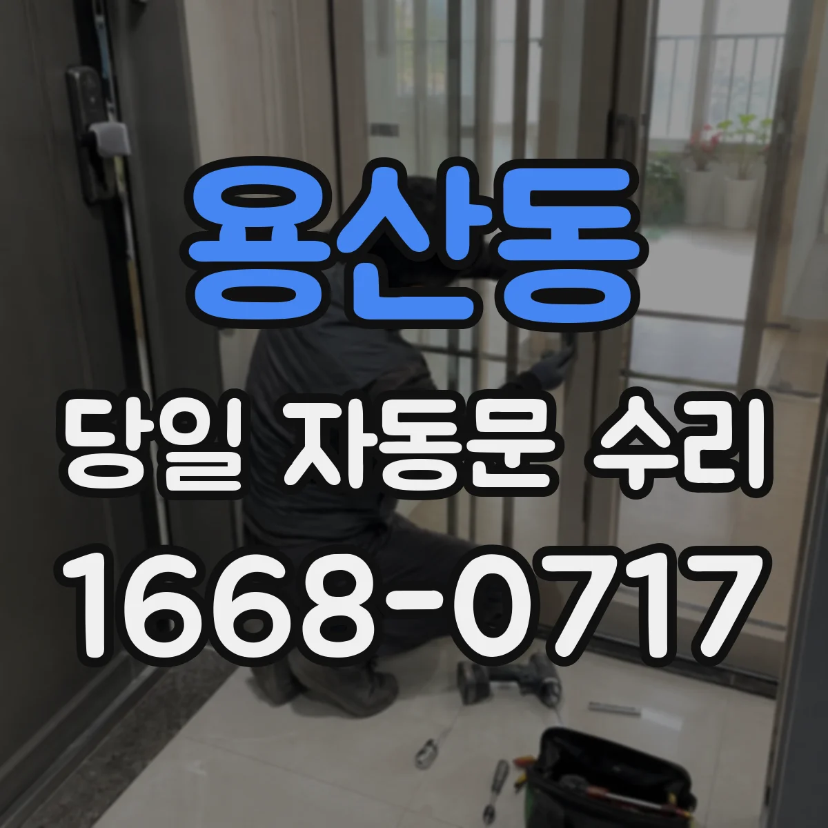 용산동 당일 자동문 수리