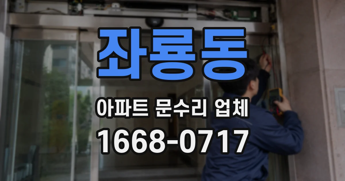 좌룡동 아파트 문수리 업체