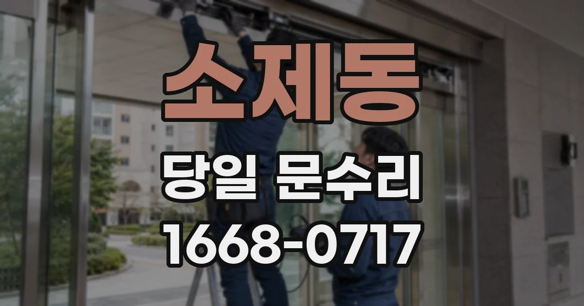 소제동 당일 문수리