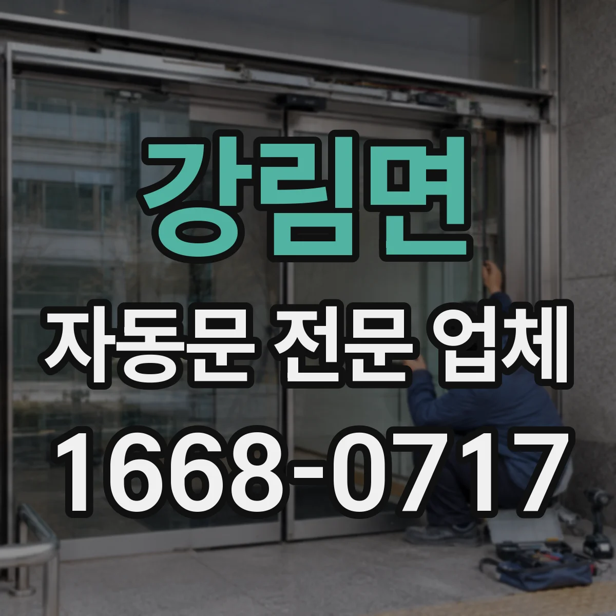 강림면 자동문 전문 업체