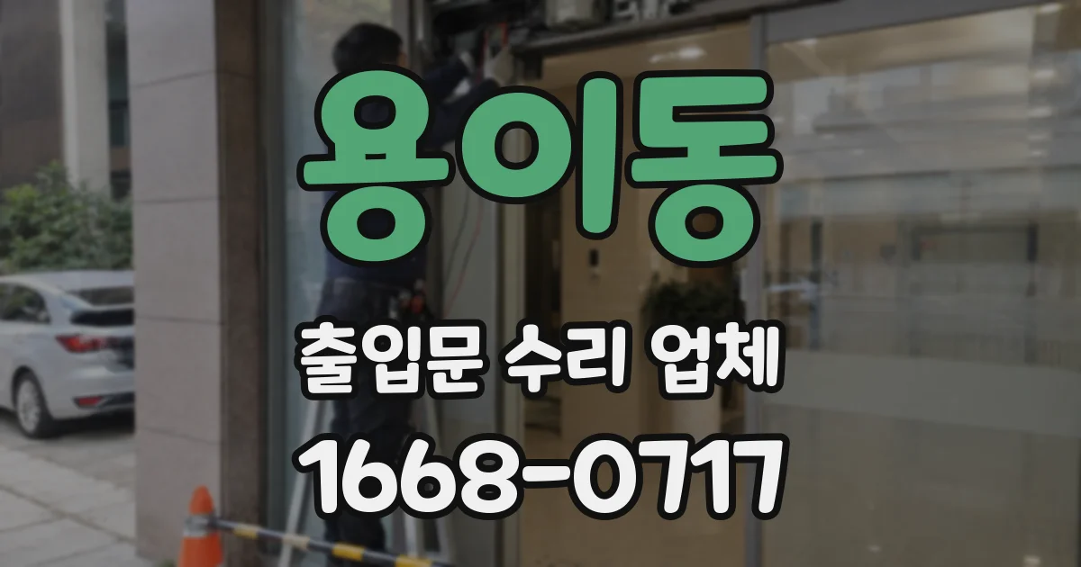 용이동 출입문 수리 업체