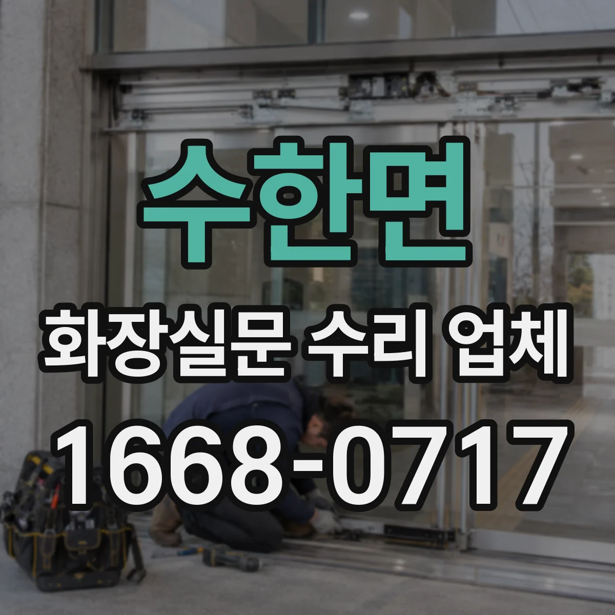 수한면 화장실문 수리 업체