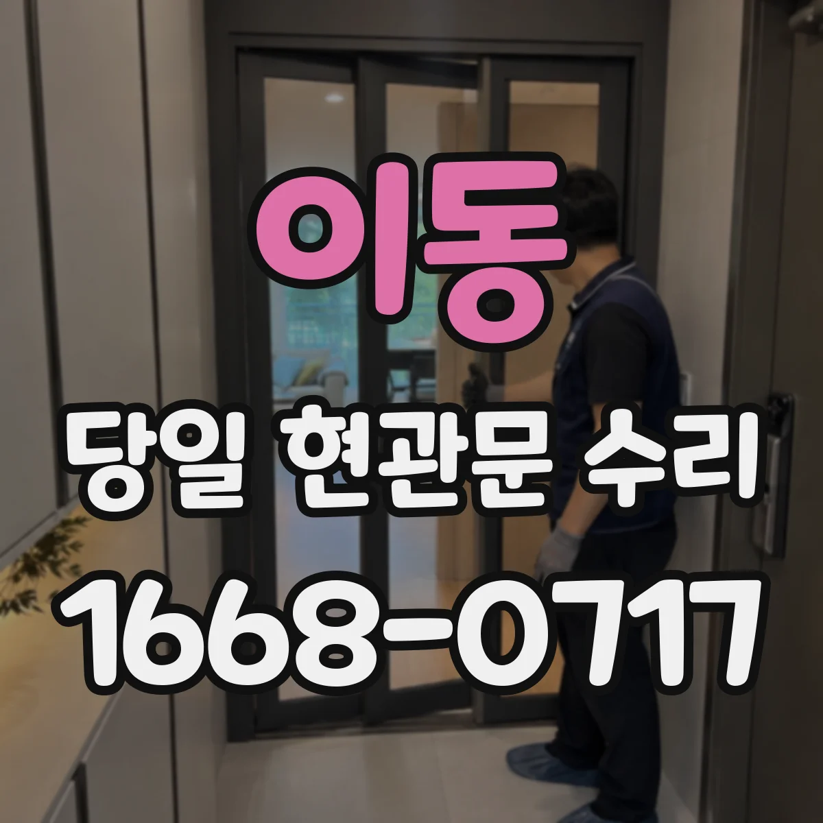 이동 당일 현관문 수리
