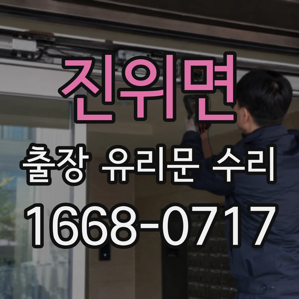 진위면 출장 유리문 수리