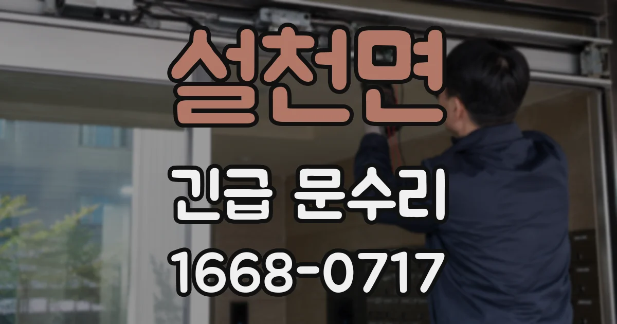 설천면 긴급 문수리