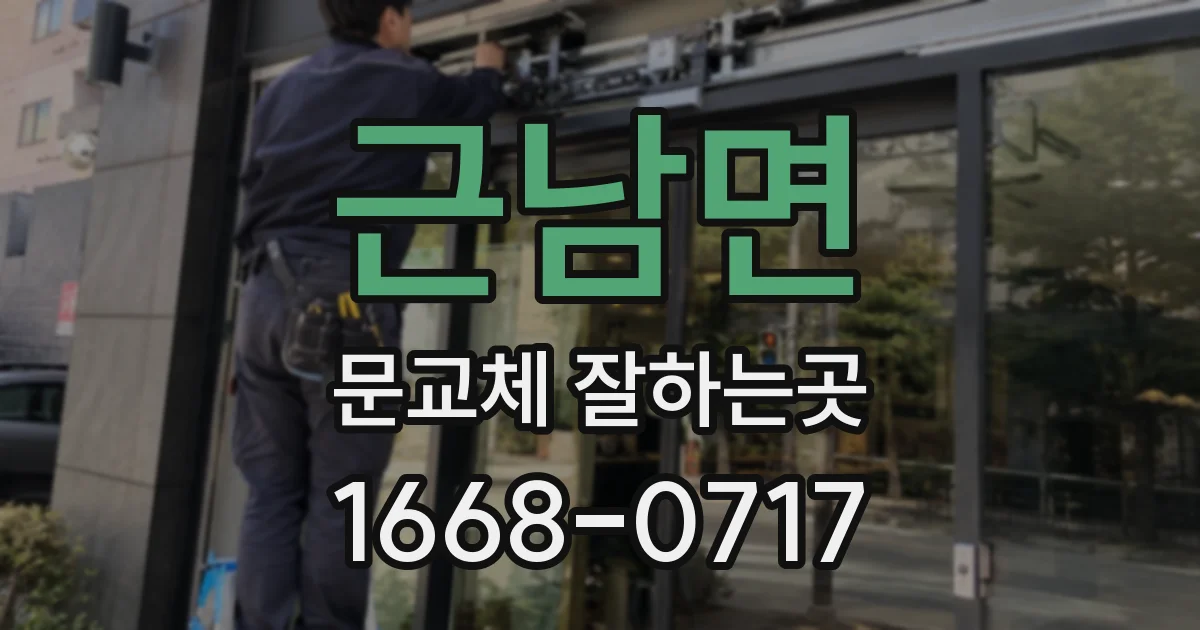 근남면 문교체 잘하는곳