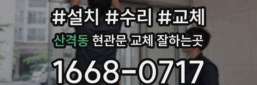 산격동 현관문 교체 잘하는곳