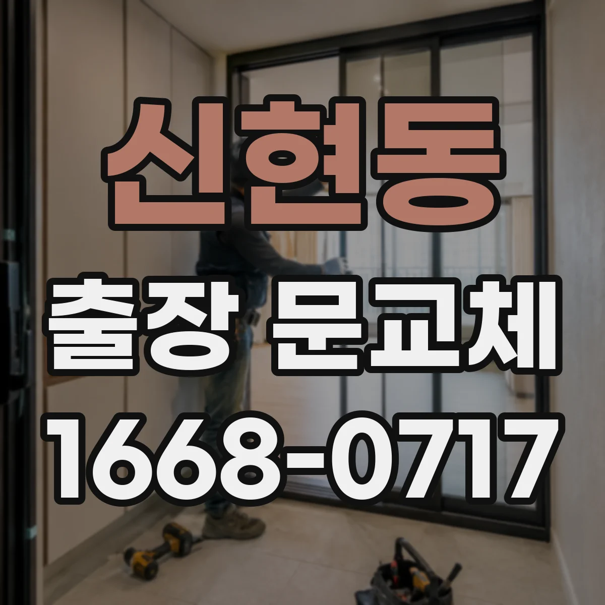 신현동 출장 문교체