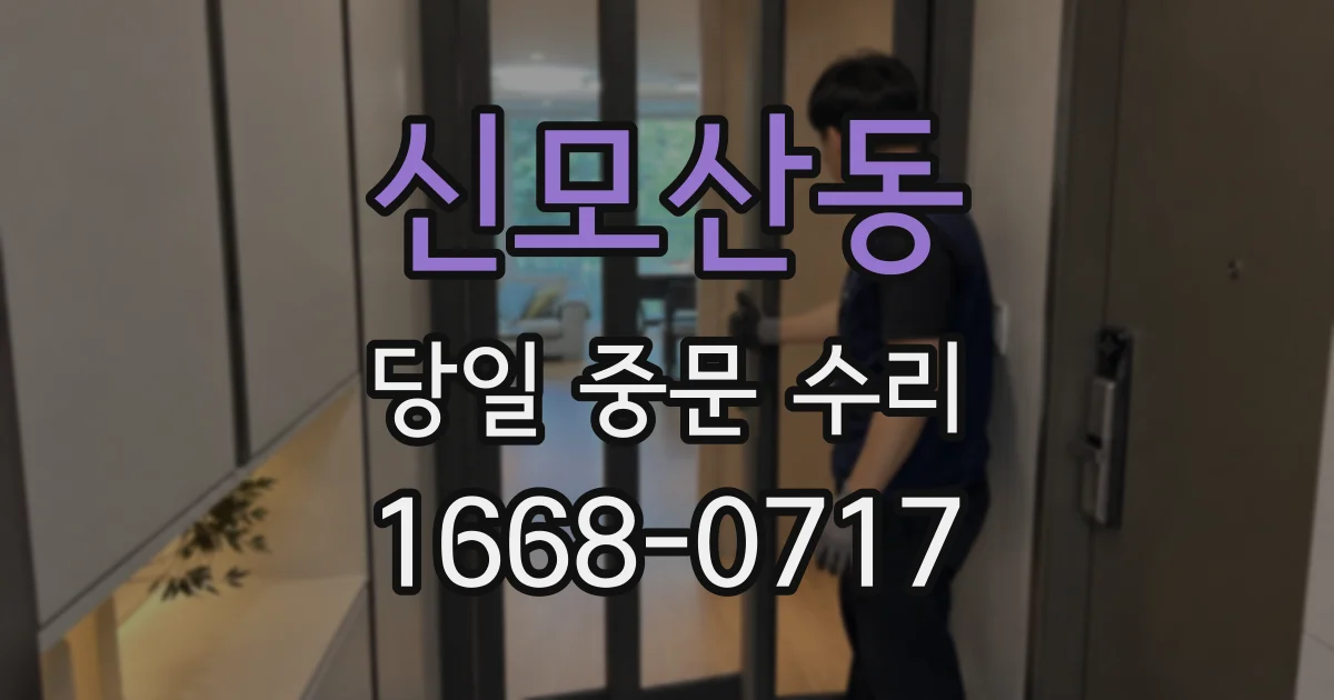 신모산동 당일 중문 수리
