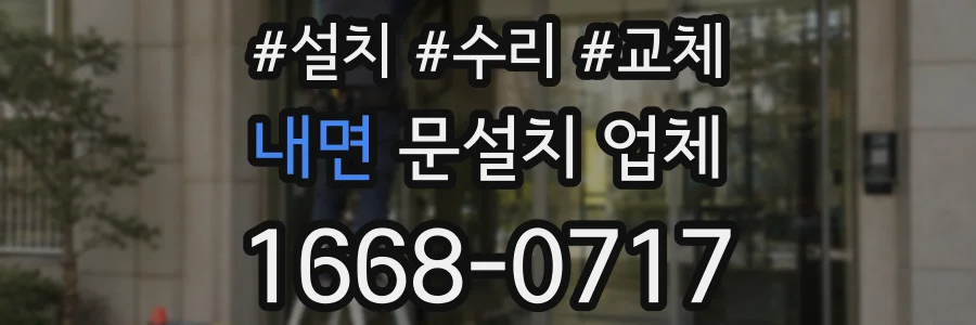 내면 문설치 업체