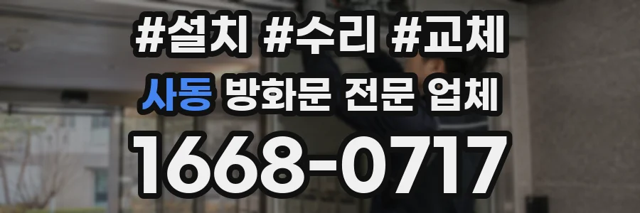 사동 방화문 전문 업체