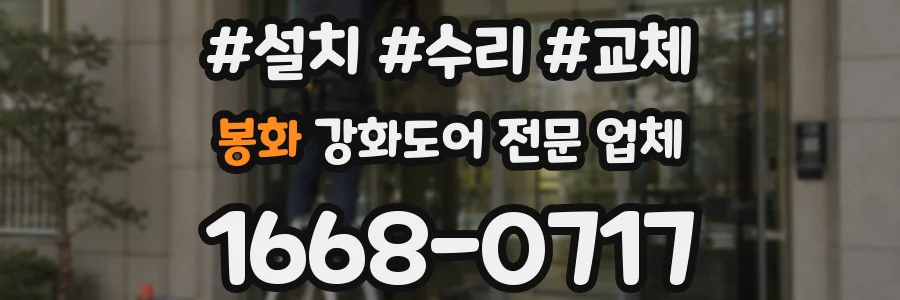 봉화 강화도어 전문 업체