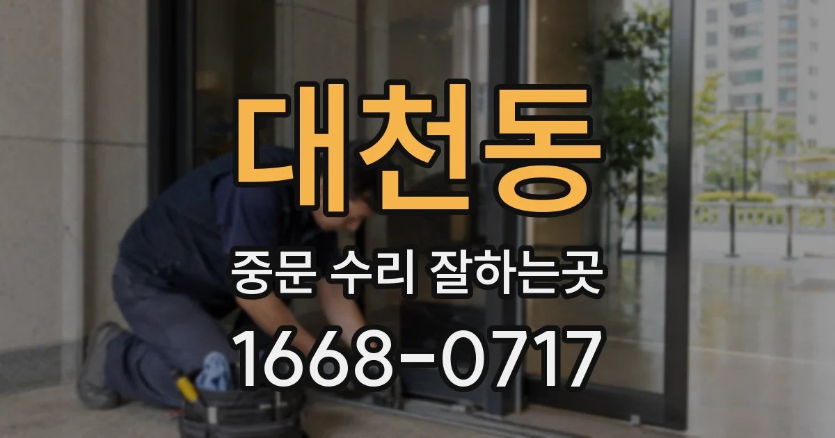 대천동 중문 수리 잘하는곳