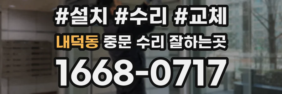 내덕동 중문 수리 잘하는곳