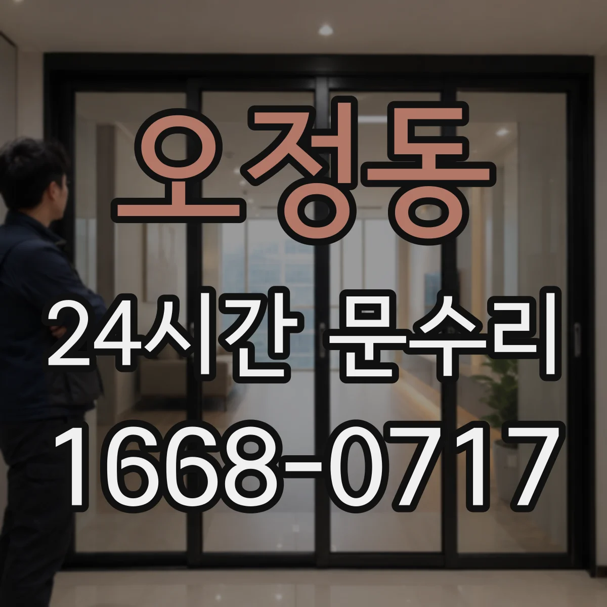오정동 24시간 문수리