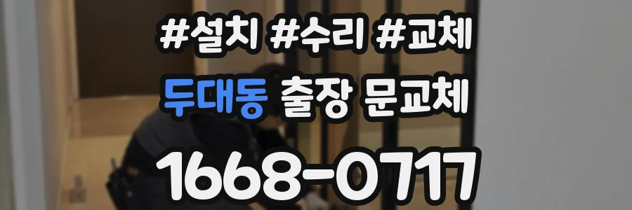 두대동 출장 문교체