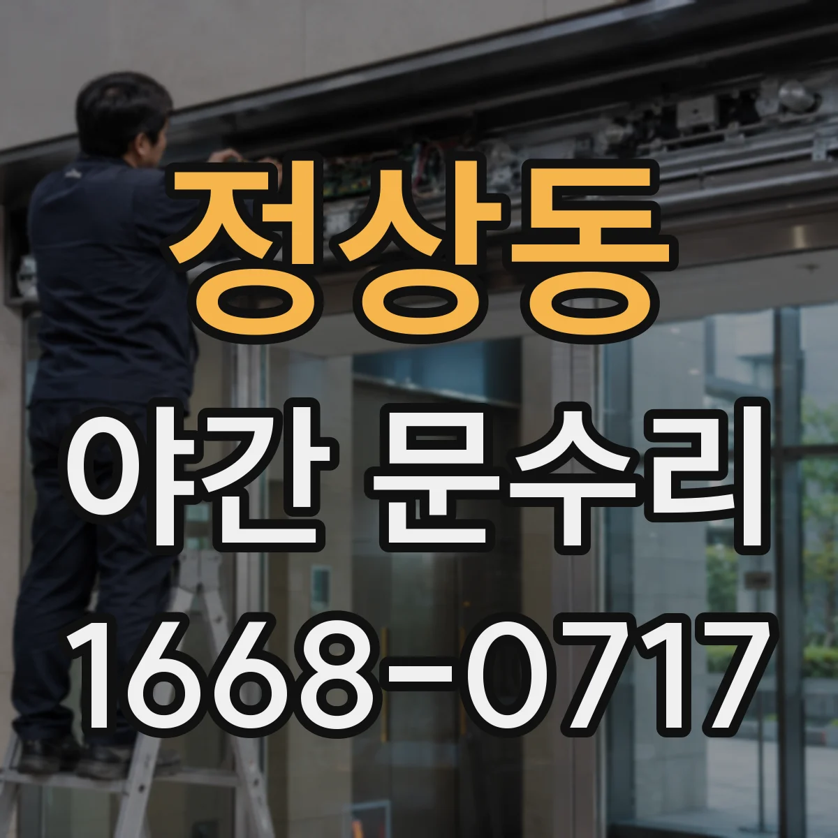 정상동 야간 문수리