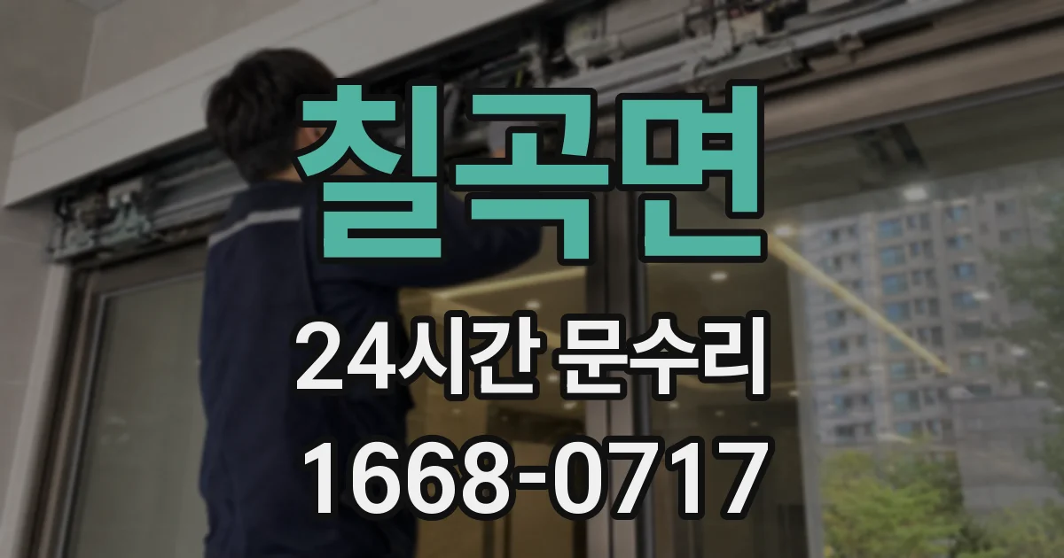 칠곡면 24시간 문수리