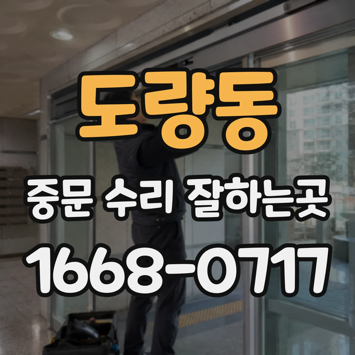 도량동 중문 수리 잘하는곳