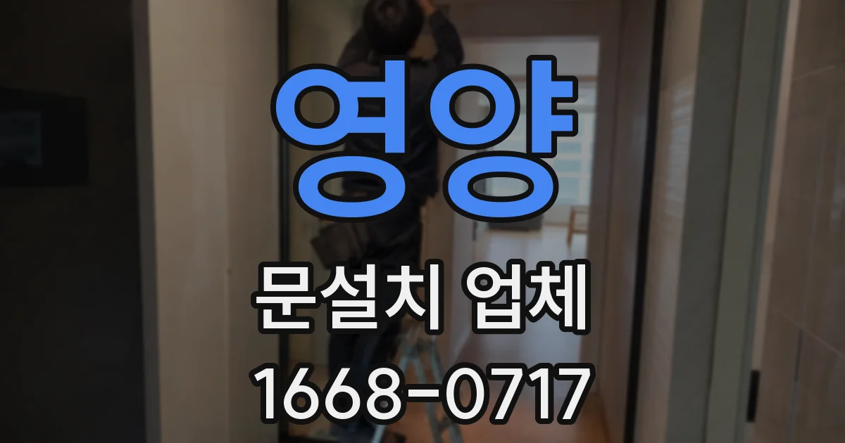 영양 문설치 업체