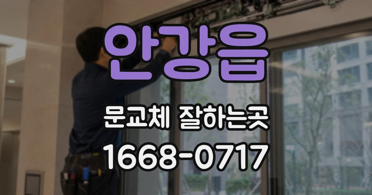 안강읍 문교체 잘하는곳