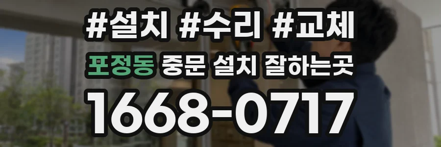 포정동 중문 설치 잘하는곳