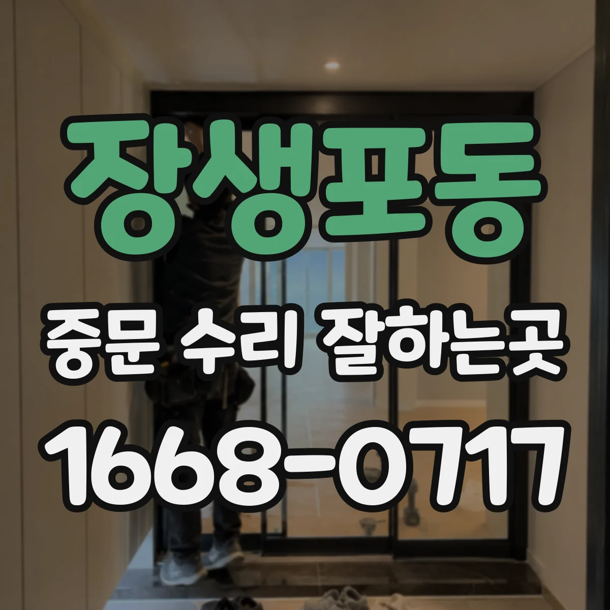 장생포동 중문 수리 잘하는곳