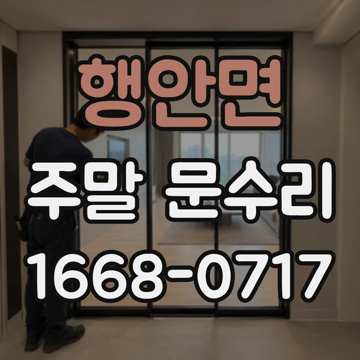 행안면 주말 문수리