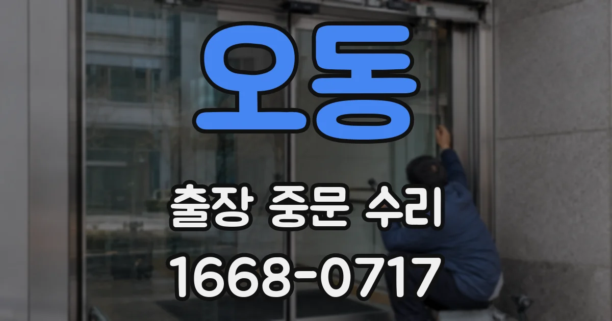 오동 출장 중문 수리