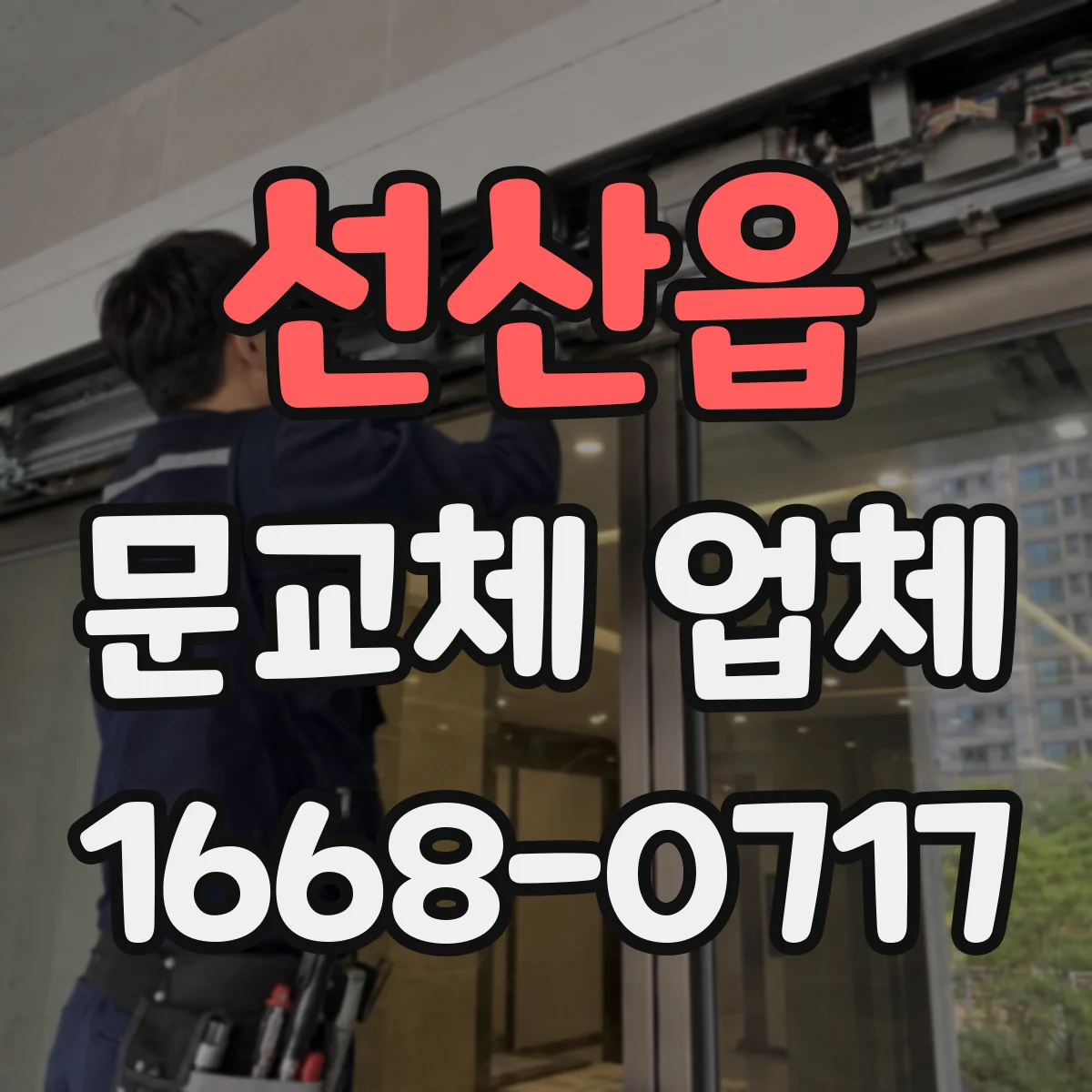 선산읍 문교체 업체