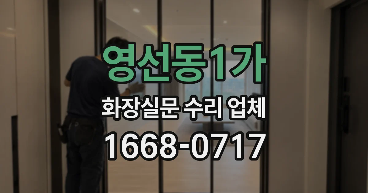 영선동1가 화장실문 수리 업체