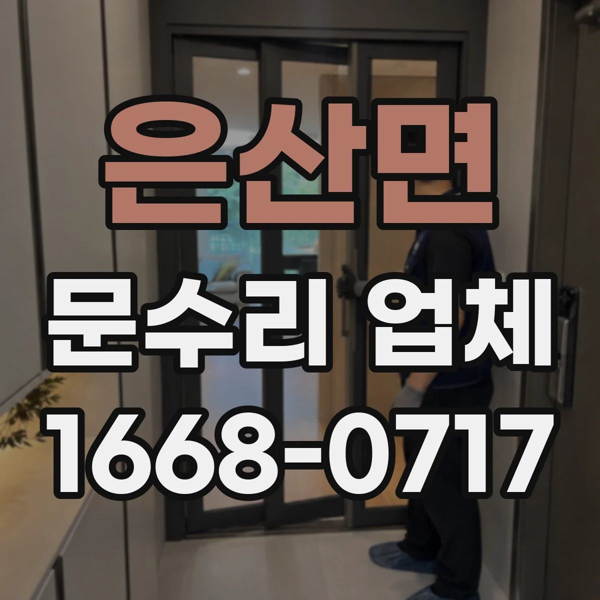 은산면 문수리 업체 문짝 찢김·휨 수리 전 점검 체크리스트