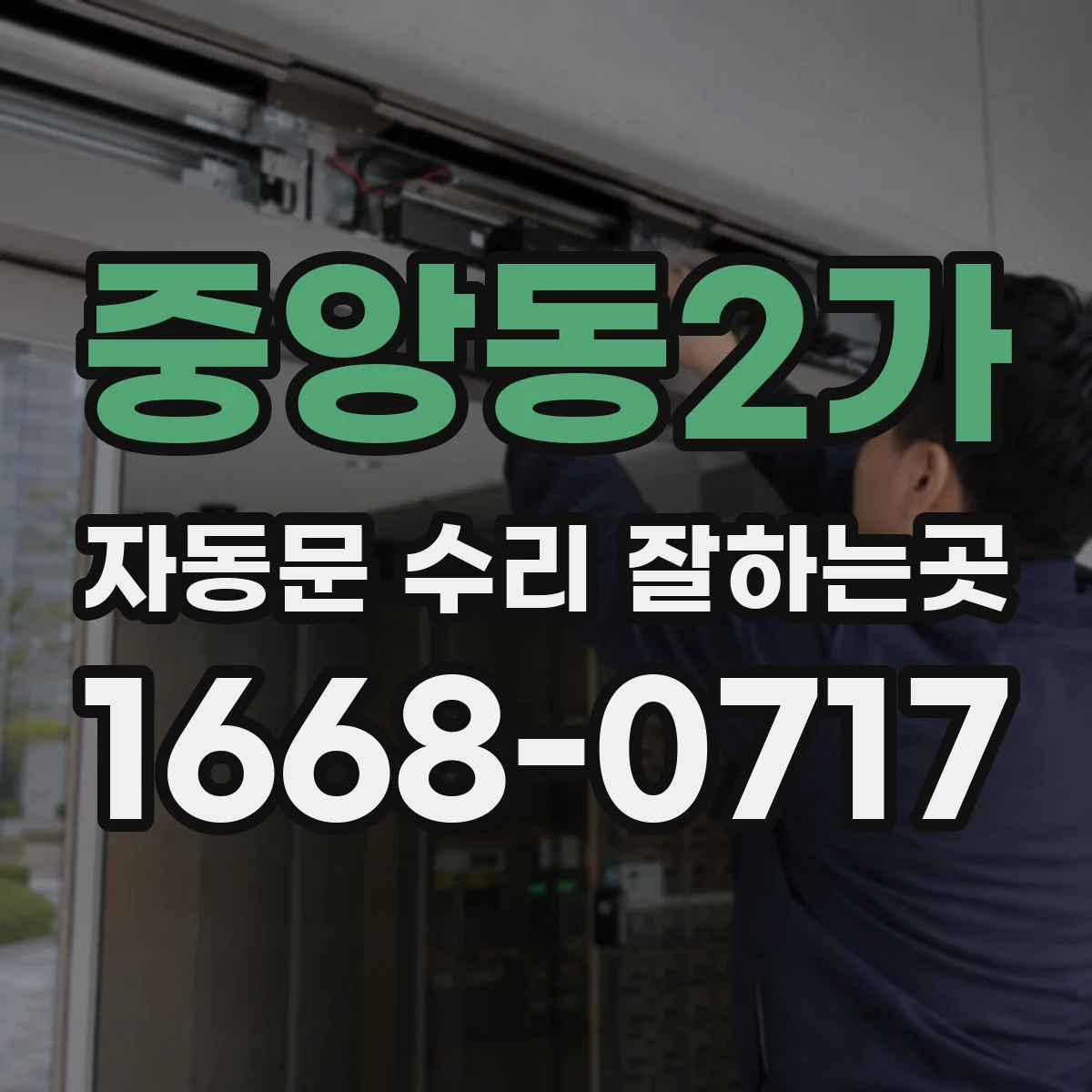 중앙동2가 자동문 수리 잘하는곳