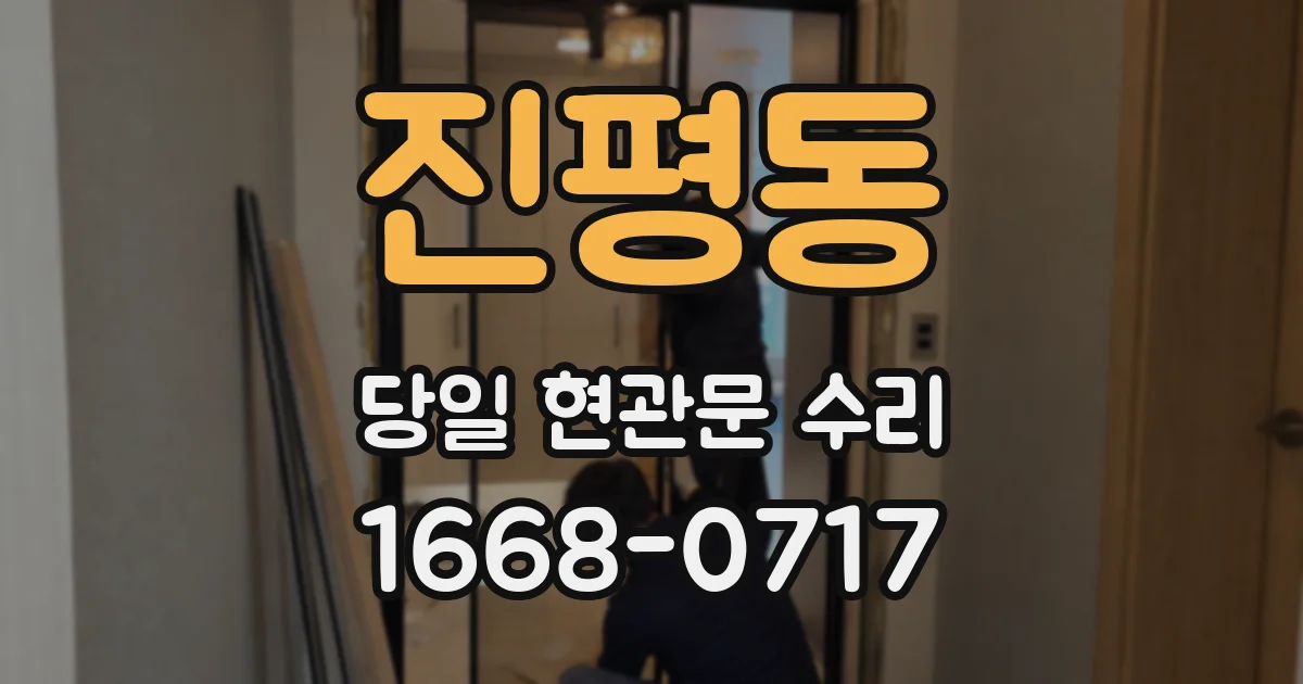 진평동 당일 현관문 수리