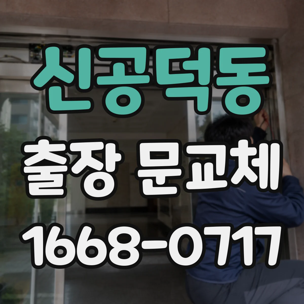 신공덕동 출장 문교체