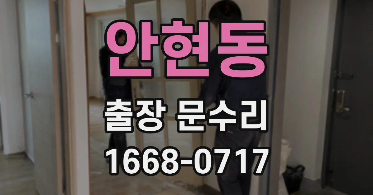 안현동 출장 문수리
