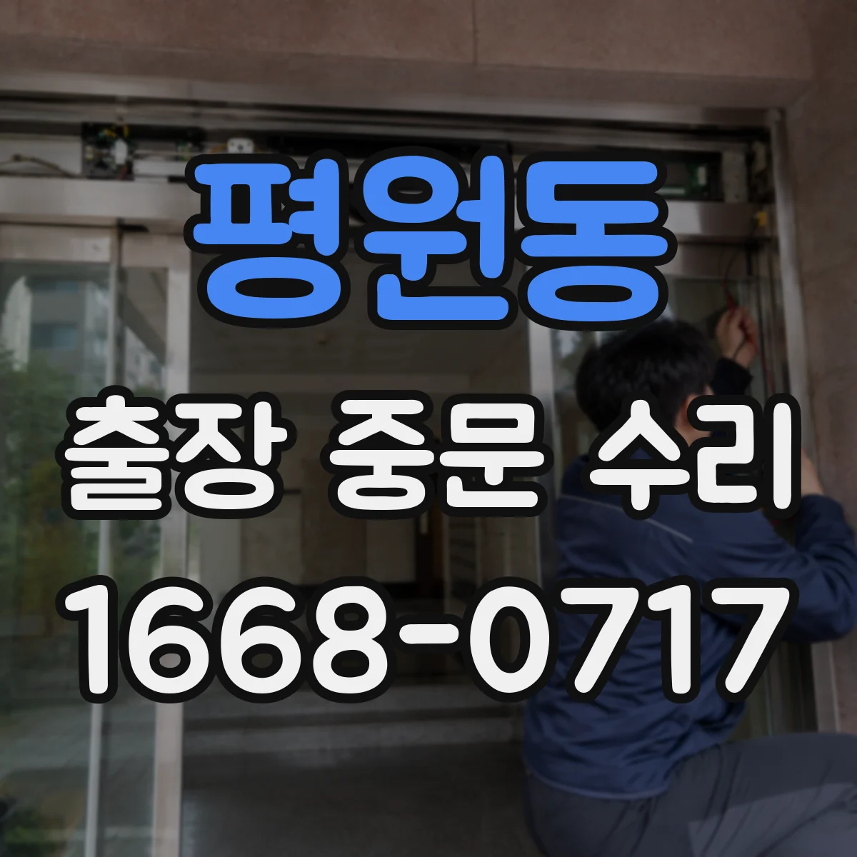 평원동 출장 중문 수리