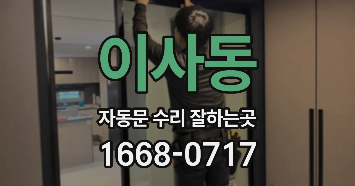 이사동 자동문 수리 잘하는곳