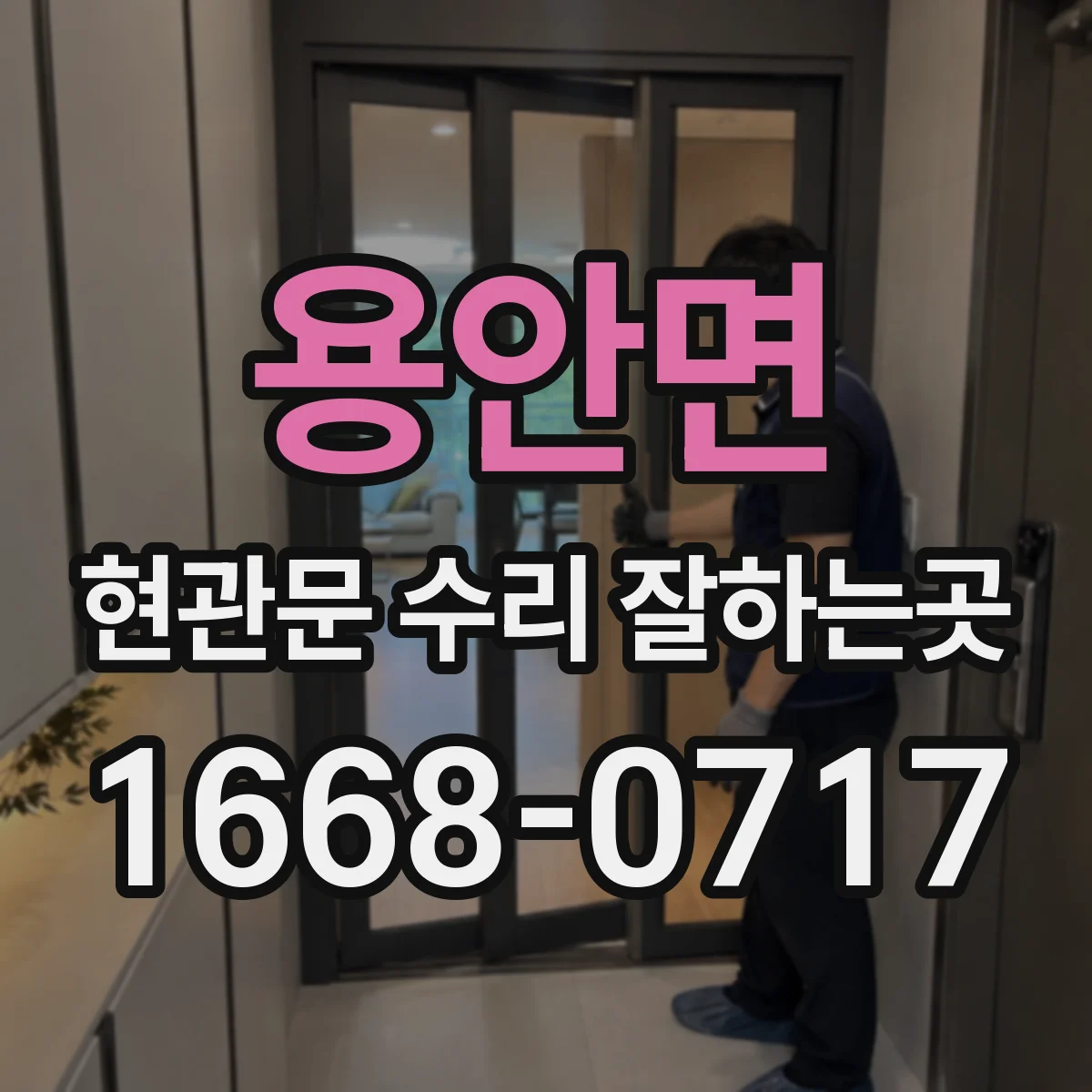 용안면 현관문 수리 잘하는곳