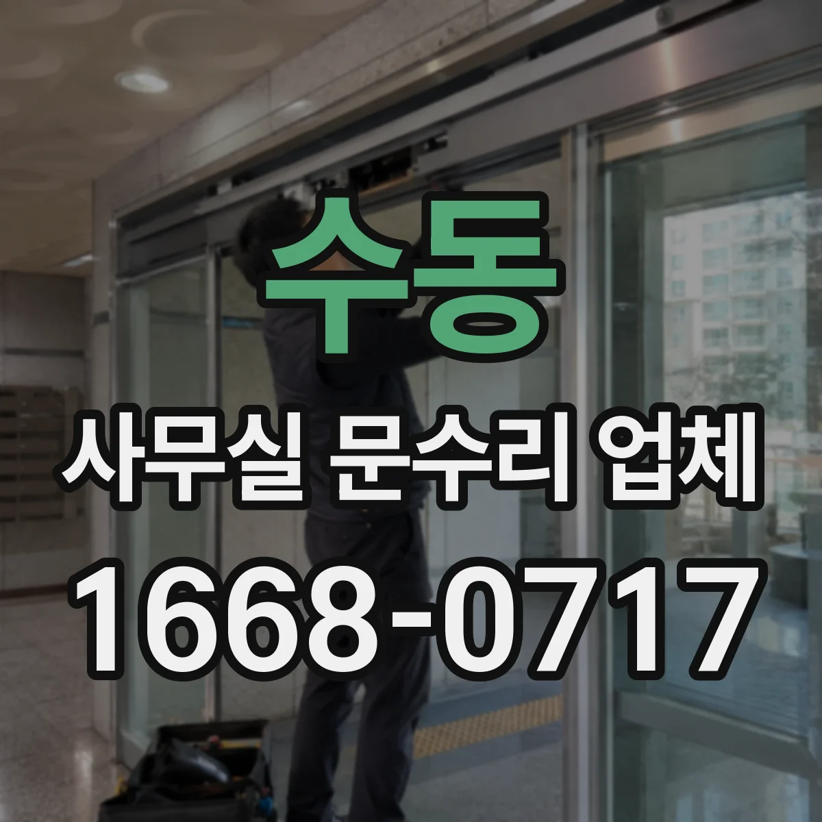 수동 사무실 문수리 업체