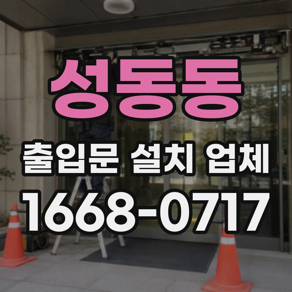 성동동 출입문 설치 업체
