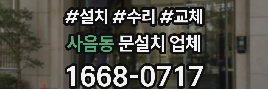 사음동 문설치 업체