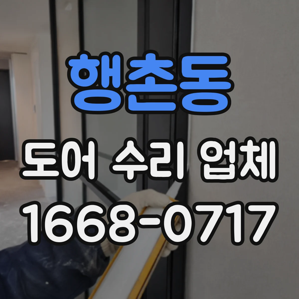 행촌동 도어 수리 업체