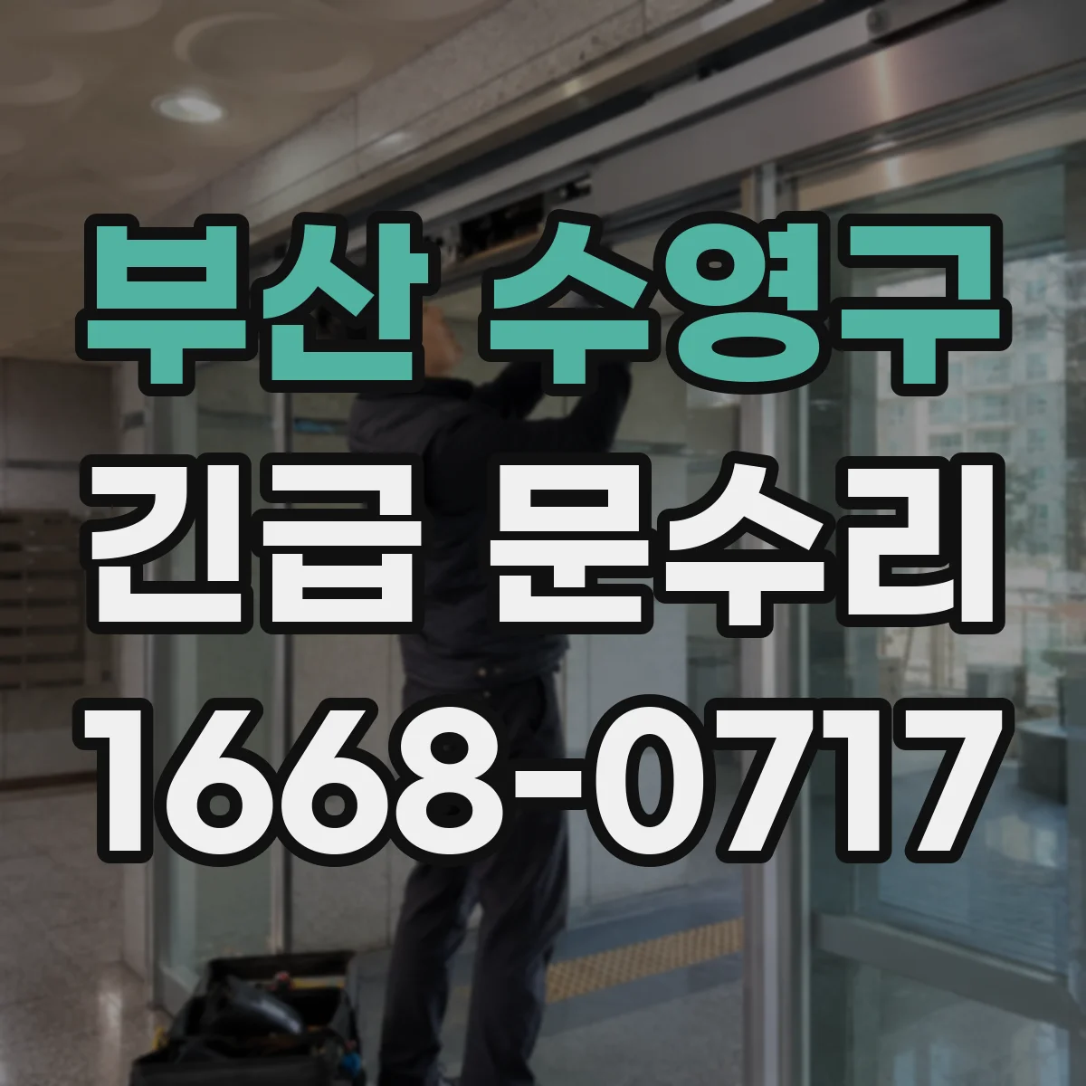부산 수영구 긴급 문수리