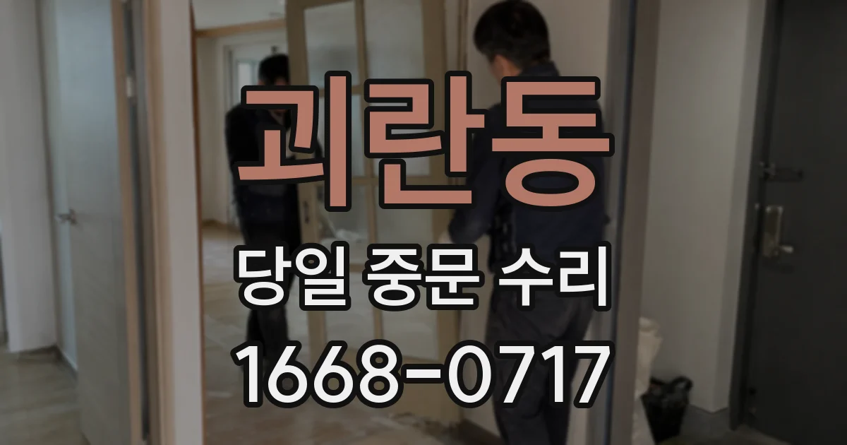 괴란동 당일 중문 수리